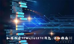如何创建TPWalletETC钱包：详细指南