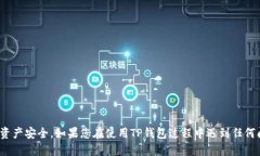 tiaotitpwallet怎么导入另一个手机的详细指南/tiao