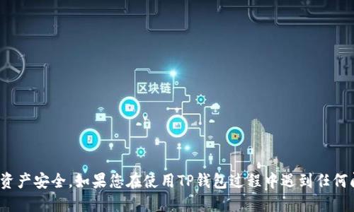 tiaotitpwallet怎么导入另一个手机的详细指南/tiaoti
TP钱包, 导入, 手机, 备份/guanjianci

TP钱包介绍
TP钱包（TP Wallet）是一种功能强大的数字货币钱包，支持多种数字资产的存储、管理和交易。它由于其安全性、用户友好性以及对各种区块链资产的支持，受到广大用户的欢迎。TP钱包提供了方便快捷的资产管理工具，用户可以通过手机随时随地访问和管理他们的数字资产。无论用户是投资者、交易者还是普通的数字货币爱好者，TP钱包都能帮助他们轻松实现对加密资产的管理。

img src=