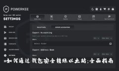 如何通过钱包安全转账以太坊：全面指南