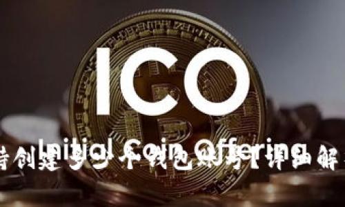 TPWallet支持创建多少个钱包账号？详细解析与使用指南