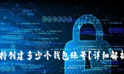 TPWallet支持创建多少个钱包账号？详细解析与使用指南