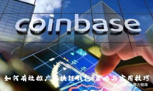 如何有效推广区块链钱包：策略与实用技巧