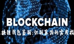 区块链钱包鉴别：识别真伪的实用指南