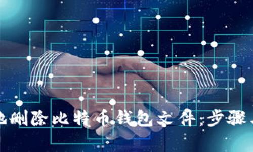 如何安全地删除比特币钱包文件：步骤与注意事项