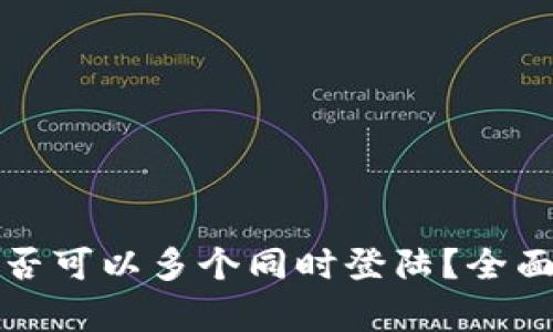 tpwallet账户是否可以多个同时登陆？全面解析与使用指南