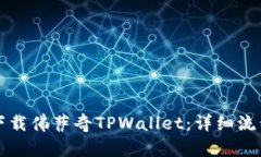 如何下载佛萨奇TPWallet：详细流程指南