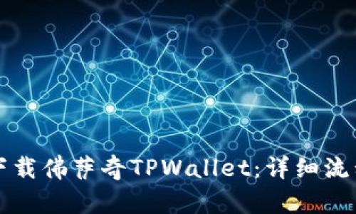 如何下载佛萨奇TPWallet:详细流程指南