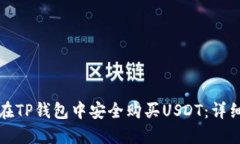 如何在TP钱包中安全购买USDT：详细指南