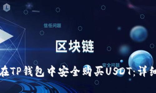 如何在TP钱包中安全购买USDT：详细指南