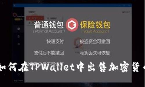 如何在TPWallet中出售加密货币