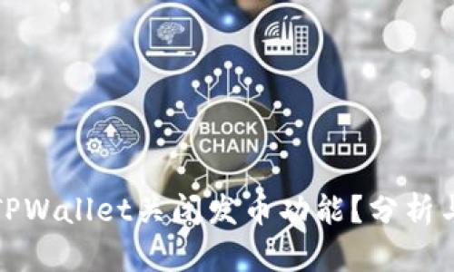 为何TPWallet关闭发币功能？分析与影响