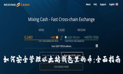 如何安全管理以太坊钱包里的币：全面指南