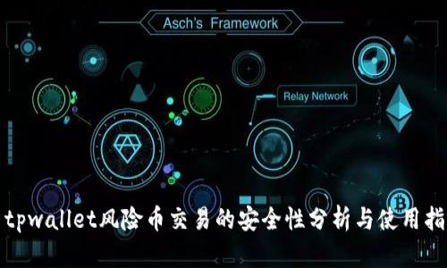 : tpwallet风险币交易的安全性分析与使用指南