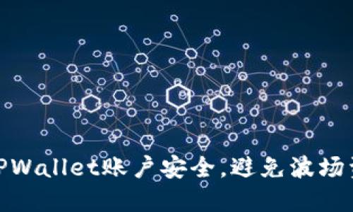 如何保护你的TPWallet账户安全，避免波场资产被盗的风险