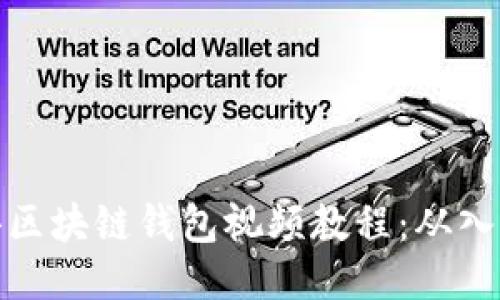 如何获得区块链钱包视频教程：从入门到精通