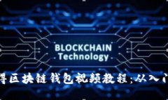 如何获得区块链钱包视频教程：从入门到精通