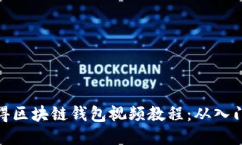 如何获得区块链钱包视频教程：从入门到精通