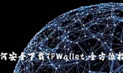 如何安全下载TPWallet：全方位指南