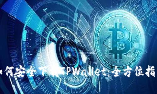 如何安全下载TPWallet：全方位指南