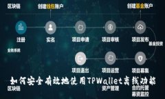 如何安全有效地使用TPWallet离线功能