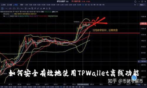 如何安全有效地使用TPWallet离线功能