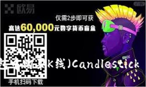 如何在以太坊钱包中购买K线（Candlestick Chart）数据详解