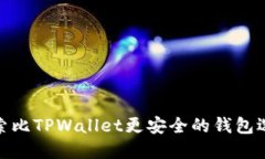 探索比TPWallet更安全的钱包选择
