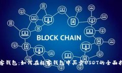 极客钱包：如何在极客钱包中买卖USDT的全面指南