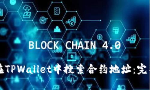 如何在TPWallet中搜索合约地址：完整指南