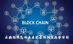 区块链钱包的未来发展预测与趋势分析