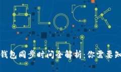 比特币冷钱包同步时间全解析：你需要知道的事