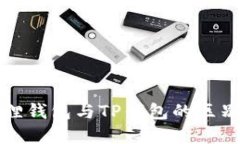 小狐狸钱包与TP钱包的区别详解