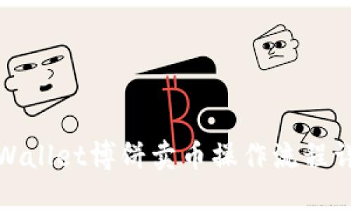 TPWallet博饼卖币操作流程详解