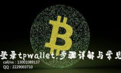 怎样轻松登录tpwallet：步骤详解与常见问题解答