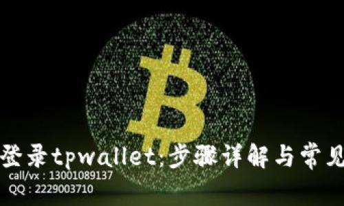 怎样轻松登录tpwallet：步骤详解与常见问题解答