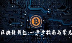 如何配置区块链钱包：一步步指南与常见问题解