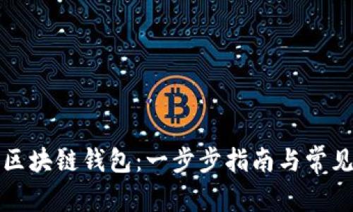 如何配置区块链钱包：一步步指南与常见问题解答