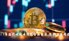 2017年流行比特币钱包全面解析：选择与使用指南