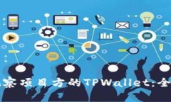 如何观察项目方的TPWallet：全面指南