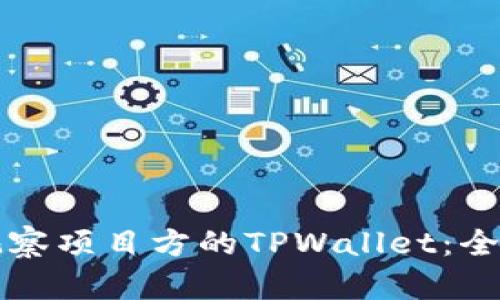 如何观察项目方的TPWallet：全面指南