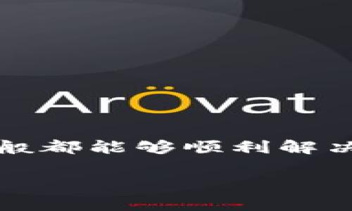   如何在TPWallet中导入小狐狸钱包？ / 
 guanjianci TPWallet, 小狐狸, 导入钱包, 加密货币 /guanjianci 

引言
随着区块链技术的迅速发展，数字货币的使用日益普及，各种加密货币钱包的出现为用户提供了便利，使得数字资产的管理更加高效。TPWallet和小狐狸钱包都是当前非常受欢迎的加密货币钱包，它们各有自己的特点和优势。如果你有TPWallet，并且想要将小狐狸钱包中的资产导入到TPWallet中进行管理，本文将详细介绍这一过程，并解答一些常见问题。

1. 什么是TPWallet与小狐狸钱包？
TPWallet是一款去中心化的多链钱包，支持多个区块链网络和代币的存储与管理，拥有良好的用户界面和强大的安全性。它不仅支持交易，还支持DeFi功能、NFT管理等。

小狐狸钱包（MetaMask）是目前最流行的以太坊钱包，它也支持ERC-20和ERC-721代币。小狐狸以其简单易用的界面和强大的浏览器扩展功能，吸引了大量用户，尤其在进行以太坊生态系统内的交易时非常方便。

两者的结合可以让用户更方便地管理不同类型的数字资产。在TPWallet中导入小狐狸钱包的过程能帮助用户更快速地获取和使用其加密资产。

2. 如何导入小狐狸的钱包到TPWallet？
导入小狐狸钱包到TPWallet的过程其实相对简单，下面分步骤进行详细介绍。

h4步骤一：获取小狐狸钱包的助记词/h4
如果你还没有小狐狸钱包，首先需要下载安装小狐狸钱包的浏览器扩展或手机应用。在创建小狐狸钱包的过程中，你会获得一串助记词，这组助记词是你恢复钱包的关键。请务必妥善保管，切勿泄露给他人。

h4步骤二：安装TPWallet/h4
如果你还未安装TPWallet，可以根据官方网站下载适合你设备的版本。安装完成后，打开TPWallet应用程序并选择“导入钱包”。

h4步骤三：导入助记词/h4
在TPWallet的“导入钱包”选项中，选择“助记词导入”方式。随后输入你在小狐狸钱包中获取的助记词。确认无误后，点击“确定”进行导入。

h4步骤四：设置新密码/h4
导入助记词后，你需要为TPWallet设置一个新的密码。这是为了确保你钱包的安全性。设置完成后，你的地址及资产就会同步到TPWallet中。

h4步骤五：验证资产/h4
导入成功后，你可以在TPWallet中查看到你的资产。可以通过TPWallet的功能管理、转账、交易你的数字资产。

3. 为什么要将小狐狸钱包导入TPWallet？
将小狐狸钱包导入TPWallet有诸多好处，以下是一些主要原因：

h4便利性与安全性/h4
TPWallet支持多种区块链和数字资产的管理，用户可以在一个地方管理所有资产，而不需要频繁切换钱包。同时，TPWallet的安全措施较为出色，包括私钥本地保管等，能够为用户的资产提供更高的保护。

h4多链支持/h4
小狐狸钱包主要支持以太坊及其生态系统的代币，若用户有其他链的资产，使用TPWallet将更为方便。借助TPWallet，用户可以一站式地管理不同链上的资产和代币，提升使用体验。

h4参与DeFi及NFT/h4
TPWallet提供了对DeFi协议和NFT的支持，用户可以在TPWallet中方便地参与流动性挖矿、借贷及NFT交易等，拓宽了用户的操作空间。

4. 我在导入过程中可能遇到的问题及解决方案

h4问题一：助记词输入错误/h4
在导入过程中，有时会因为助记词输入错误导致导入失败。这通常是因为助记词的顺序或单词拼写不当造成的。用户需要仔细核对每一个单词的拼写以及顺序，确保没有任何错误。

h4解决方案/h4
如果出现这种情况，建议用户再创建一个新的小狐狸钱包，并重新获取助记词。确保助记词的准确性，这样可以减少错误发生的概率。此外，务必在安全环境下进行操作，避免被黑客截获。

h4问题二：TPWallet无法连接到网络/h4
有时候，用户可能在导入过程中遇到TPWallet无法连接到区块链网络的情况，这会影响钱包的使用体验和操作性能。

h4解决方案/h4
首先，检查你的网络连接是否正常，尝试切换不同的网络（如Wi-Fi或移动数据）。如果依然无法解决，可以在TPWallet的设置中检查网络设置，或尝试重新安装应用。

h4问题三：导入后没有资产显示/h4
/h4导入完成后，有时用户在TPWallet中并没有看到自己在小狐狸钱包中的资产，这可能是因为TPWallet需要时间来同步数据，或者被隐藏了某些链上的资产。

h4解决方案/h4
建议用户在资产页面点击“刷新”按钮，查看是否资产已经显示。若长时间仍未显示，可以确认是否已选择正确的链和代币类型。必要时可尝试重启应用或联系客服。

h4问题四：安全性问题/h4
在数字货币领域，安全性是一个非常重要的话题。一些用户可能会担心在TPWallet中导入小狐狸钱包会导致资产安全隐患。

h4解决方案/h4
建议用户在进行这些操作时，务必在安全的环境下进行，不要在公共网络或不熟悉的设备上输入助记词。此外，确保使用最新版本的TPWallet和小狐狸钱包，以确保安全性得到最大程度的保障。

h4问题五：如何恢复小狐狸钱包？/h4
如果用户在导入过程中遇到问题，想要恢复小狐狸钱包，可能会想要了解如何将小狐狸钱包恢复到初始状态。

h4解决方案/h4
用户可以选择在小狐狸钱包的“设置”中找到“恢复钱包”的选项，然后输入助记词进行恢复。确保该助记词准确无误，操作时保持系统或应用版本更新，确保恢复顺利。

结论
将小狐狸钱包导入TPWallet是个简单而有效的操作，能够帮助用户更便捷地管理他们的数字资产。虽然在导入过程中可能会遇到一些问题，但通过上述解决方案，用户一般都能够顺利解决。总之，随着数字货币使用的深入，找到适合自己的管理工具将大大提升使用体验。

希望本文能帮助大家顺利实现TPWallet与小狐狸钱包的资产管理，为您的数字资产保驾护航！