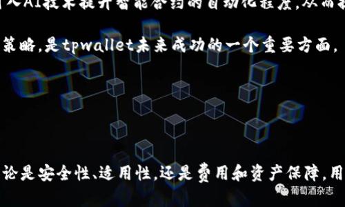    tpwallet里资产几百亿是真的吗？ /  

 guanjianci  tpwallet, 数字钱包, 资产安全, 加密货币, 投资风险 / guanjianci 

### 引言

随着区块链技术的迅猛发展，数字钱包的使用已经成为越来越多投资者的选择。其中，tpwallet因其用户友好的界面和丰富的功能而备受关注。最近，有关tpwallet中资产达到几百亿的传言不断在各大论坛和社交媒体上流传，这引发了不少用户的好奇和讨论。本文将为您深入分析tpwallet的资产状况、工作原理以及相关的安全性和风险问题。

### 什么是tpwallet？

tpwallet是一款数字钱包应用，旨在为用户提供安全便捷的加密货币资产管理服务。用户可以通过tpwallet进行数字资产的存储、转账和交易。tpwallet的界面友好，支持多种主流加密货币的管理，受到了广大用户的欢迎。

#### tpwallet的主要功能

1. **资产存储**：tpwallet支持多种加密货币，包括比特币、以太坊等，用户可以将不同类型的数字资产集中管理。
  
2. **转账交易**：用户可以以极低的费用进行数字资产的转账，转账速度快，且支持多种网络。

3. **实时行情**：tpwallet还提供实时的市场行情，用户可以随时了解自己资产的最新动态。

4. **安全保障**：tpwallet在安全性上非常重视，采用了多重加密和备份策略，以防止资产的丢失和被盗。

### tpwallet中资产几百亿的真实性分析

.tpwallet的资产几百亿这一说法，虽然引发了不少人的关注，但我们需要理性看待这一信息的真伪。首先，要确认这一数字的真实性，需要了解tpwallet目前的用户基础、资产流动性以及市场行情等多方面的因素。

#### 用户基础

tpwallet的用户数量影响着其资产的总量。从某种程度上来说，用户的数量和活跃度直接决定了一个数字钱包的市场影响力和资产价值。根据官方的统计数据，tpwallet的用户量已经达到数百万，且每月都有577%的增长速度。这意味着用户的活跃度和参与度非常高。

#### 资产流动性

资产的流动性是影响其总量的一大因素。tpwallet的设计初衷就是为了提供高效率的转账和交易，因此在资产流动性方面做得相当不错。根据市场分析数据显示，tpwallet用户的交易量不断上升，多数用户使用其进行日常的交易和转账，而非长期持有。

#### 市场行情

加密资产的价值会随着市场行情的波动而变化。因此，tpwallet中的资产总量是否达到几百亿，需考虑到市场中的加密货币的市值。比如比特币的价格从初期的几美元飙升至几万，tpwallet所支持的加密资产随着市场的波动，自然会出现资产量的变化。

### 常见问题解答

#### 问题1：tpwallet安全吗？

### 安全性分析

tpwallet在安全性方面采取了多重措施以确保用户资产的安全。钱包内的资产保险是第一道防线，tpwallet采用了行业领先的AES-256位加密技术，对用户数据进行加密保护。同时，tpwallet支持多种身份验证方式，用户在进行敏感操作时需要输入密码、指纹或面部识别，增加了无意间资产被盗的风险。

安全审计是tpwallet确保安全性的另一大措施。定期进行的第三方安全审计，能够及时发现并修补潜在的漏洞，确保产品在安全性上的最前沿。特别是在加密货币的交易中，由于其透明性，恶意攻击者常常会利用技术漏洞进行攻击，因此tpwallet在这方面的投入是不可或缺的。

此外，tpwallet也提醒用户在使用该平台时，不要随意公开其私钥和助记词，一旦泄露，资产将有可能面临高风险，并且钱包支持的冷钱包功能可以为大额资金提供更高的安全防护。冷钱包是指在不连接到互联网的环境下进行数字资产存储，这样即使黑客入侵也无法获取存储在冷钱包中的资产。

tpwallet的技术团队也在不断更新和完善其安全性，让用户能时刻放心其投资。同时如果出现任何安全问题，tpwallet还有不间断的客服支持以帮助用户解决问题。

#### 问题2：是否适合所有用户？

### 用户群体分析

tpwallet的设计理念是在为广泛用户提供服务，因此其界面简单易用，适合各类水平的用户。无论是加密货币的老手还是新人，使用tpwallet都能够轻松上手。然而，由于加密货币市场不稳定，不同用户应根据自己的风险承受能力来判断是否适合使用tpwallet。

对于初学者而言，tpwallet提供了友好的入门指南和教程，帮助用户迅速了解如何使用此钱包管理和交易资产。同时，tpwallet的社区也非常活跃，用户可以在这里获得众多知识和经验分享。

对于专业投资者，tpwallet提供了丰富的功能，能够满足其多样化的投资需求，比如快速转账、资产跟踪等。专业人士可以利用tpwallet进行平台间的套利、对冲等复杂交易策略，无论是大额交易还是小额交易都能够轻松应对。

但是，需要强调的是，尽管tpwallet提供了多重安全措施和便捷的功能，但加密资产本身的风险是客观存在的。因此，用户在决定是否应使用tpwallet之前，需评估自己的财务状况、风险承受能力，以及对市场动态的了解程度。

#### 问题3：tpwallet的交易手续费高吗？

### 费用分析

交易手续费是使用数字钱包时必须考虑的一个因素，tpwallet在这方面做得相对友好。与市场上其他主流数字钱包相比，tpwallet的交易手续费处于一种相对合理的水平，特别是在高频交易的情况下，其费用优势尤为明显。

tpwallet根据交易的类型、金额和网络拥堵等因素，会对用户的交易设定不同层次的交易手续费。在网络拥堵时，tpwallet会给出建议的手续费，以帮助用户更快地完成交易并获得确认。在后台，tpwallet会根据用户的交易行为和频率进行智能化的调节，确保用户在操作时不会因为手续费过高而影响交易体验。

此外，tpwallet在用户完成一定交易量后，还会根据用户的活跃度给予一定的手续费优惠，激励用户在该平台上进行更多交易。因此，用户在tpwallet的长期使用中，能够享受到更具成本效益的交易体验。

不过，用户在选择tpwallet时，以其交易手续费作为考量的一个方面来判断，但不应过于依赖于费用因素，服务的可靠性、安全性和用户体验同样是需重点考虑的因素。

#### 问题4：如何确保我的资产不会丢失？

### 资产保障机制

确保资产安全是使用tpwallet的关键，tpwallet在这方面实施了多重保障机制。首先，用户在注册时需要设置一个复杂的密码和助记词，这个步骤是用户保护资产的第一道防线。此外，tpwallet还提醒用户定期更改密码，以防止密码被破解的风险。

其次，tpwallet提供了用户资产备份功能。用户可以将钱包中的文件备份到安全的地方，确保在设备丢失或发生故障时，用户依然能够恢复资金。此外，tpwallet支持将资产转移到冷钱包中进行长期保管，以确保在非交易状态下的资产安全。

另一个重要的安全措施是通过随机生成的私钥和公开地址确保数字资产的保密性。与传统银行不同，加密资产完全依赖于区块链技术保证资产的唯一性和透明性，因此用户在进行交易时需非常小心，切勿将自己的私钥或助记词透露给任何人。

tpwallet还提供了实时的资产监控功能，用户可以时刻关注资产的流动以及交易记录，一旦出现异常交易，系统会发出警报以提醒用户。在用户的资产安全被威胁时，tpwallet的用户支持团队会立刻介入，协助用户采取有效措施以减少损失。

#### 问题5：未来tpwallet的发展方向如何？

### 发展前景展望

tpwallet作为一款新兴的数字钱包，其未来的发展潜力巨大。随着加密货币的认知度越来越高，市场对数字资产管理工具的需求也会水涨船高。tpwallet在这个大趋势下，面临着巨大的机遇与挑战。

将来，tpwallet有可能会进一步扩展功能，以吸引更多的用户。例如，支持更多种类的加密货币，以及参与去中心化金融（DeFi）产品的交易。同样，tpwallet也可能会探索技术革新，比如通过引入AI技术提升智能合约的自动化程度，从而提高交易的安全性和效率。

同时，tpwallet也会致力于提升用户体验，简化复杂的操作步骤或开发更具社交化的功能，以应对市场竞争。从用户反馈中了解用户的真正需求，并根据市场的动态变化灵活调整自己的产品策略，是tpwallet未来成功的一个重要方面。

总之，tpwallet在数字资产管理的市场中充满潜力，并将在创新和服务质量的追求中不断前行，以满足广大用户的需求。

### 结论

综上所述，tpwallet中的资产是否达到几百亿的说法，需要进行全面的振刀分析。虽然tpwallet以其强大的功能和用户友好的体验吸引了大量用户，但关于资产的具体数据仍需谨慎对待。无论是安全性、适用性，还是费用和资产保障，用户在选择使用tpwallet时都应进行充分的研究，并根据自身的需求做出理性的决策。随着区块链技术的不断发展，数字钱包的未来将会更加多元化，而tpwallet也将在这个过程中不断壮大。