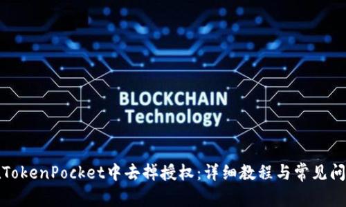 如何在TokenPocket中去掉授权：详细教程与常见问题解答