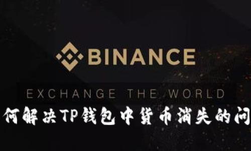 如何解决TP钱包中货币消失的问题