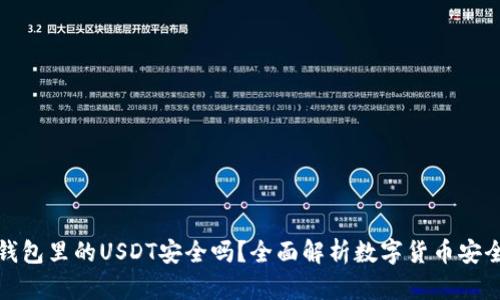 TP钱包里的USDT安全吗？全面解析数字货币安全性