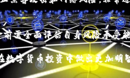 比特币钱包的费用及选择指南
keywords比特币钱包, 钱包费用, 选择指南, 数字货币投资/keywords

引言
比特币作为一种新兴的数字货币，近年来受到了广泛关注。随着比特币价值的持续波动，越来越多的人开始关注阿比特币钱包的相关信息。尤其是在考虑投资比特币和其他加密货币时，钱包的安全性及其费用都是必不可少的考虑因素。

比特币钱包的种类
比特币钱包主要分为以下几种类型，每种类型都有其独特的功能和优缺点：

ul
    listrong热钱包：/strong这类钱包通常是在线的，方便用户随时访问和交易。常见的热钱包包括交易所钱包和移动应用钱包。/li
    listrong冷钱包：/strong冷钱包主要是线下保存的，安全性更高。例如硬件钱包和纸钱包，这类钱包是投资者存储比特币的理想选择。/li
    listrong桌面钱包：/strong用户可以在个人计算机上下载并安装这类钱包，它在安全性和易用性之间找到了一个平衡点。/li
/ul

钱包的费用结构
比特币钱包的费用因其类型、提供商和功能而异。用户在选择时应考虑以下几个费用方面：

ul
    listrong钱包购买费用：/strong部分硬件钱包在购买时需支付一定费用，而软件钱包通常是免费的。/li
    listrong交易费用：/strong用户进行比特币转账时，网络通常会收取一定的交易费用，这部分费用通常取决于网络的拥堵程度。/li
    listrong维持费用：/strong某些平台可能会收取账户维护费用，通常这类费用较少。/li
    listrong提现费用：/strong从交易所转账至自己的冷钱包时，可能会产生额外的提现费用。/li
/ul

如何选择合适的比特币钱包
选择一个合适的比特币钱包至关重要，尤其是对于首次接触数字货币的用户。以下是一些建议：

ul
    listrong安全性：/strong首先要保证钱包能够有效保护用户的私钥，避免黑客攻击。/li
    listrong用户体验：/strong操作界面应简单易懂，尤其是对于数字货币不太了解的用户。/li
    listrong支持的货币：/strong如果你还想持有其他数字货币，选择支持多货币的 کیف است是一个不错的选择。/li
    listrong社区和支持：/strong选择一个有活跃社区支持的钱包，能够让用户在遇到问题时得到及时的帮助。/li
/ul

如何节省钱包费用
在选择和使用比特币钱包时，用户可以采取一些策略来减少费用：

ul
    listrong选择低费用交易时间：/strong比特币网络在不同时间段的费用波动较大，选择低费用的时段进行交易可以节省不少开支。/li
    listrong使用免费钱包：/strong尽量选择免费且安全的热钱包进行日常小额交易，然后把大额比特币存入冷钱包。/li
    listrong了解不同交易结构：/strong熟悉常见的比特币交易结构，使用小额交易避免高费用。/li
/ul

如何确保比特币钱包的安全性
数字资产的安全是首要考虑因素，用户可以采取一些附加措施来增强比特币钱包的安全性：

ul
    listrong启用双重认证：/strong在钱包设置中启用双重认证可以显著提高账户的安全水平。/li
    listrong使用强密码：/strong确保选择一个强密码，并定期更新。/li
    listrong常规备份：/strong定期备份钱包数据，以避免因设备损坏而导致资产损失。/li
/ul

总结
选择合适的比特币钱包不仅影响你的交易体验，也关乎投资资产的安全。通过综合考虑各类钱包的费用、使用体验以及安全措施，用户可以找到最适合自己的比特币钱包。无论是选择热钱包还是冷钱包，都要了解相关费用并作出明智的决策。

常见问题解答

1. 比特币钱包有多少种类型？
比特币钱包主要有热钱包和冷钱包两大类，热钱包包括在线钱包和移动钱包，冷钱包包括硬件钱包和纸钱包等。每种类型的钱包在便捷性、安全性和存储方式上各有差异。

2. 比特币钱包交易费用如何计算？
交易费用主要是网络费用，通常由矿工费构成。费用的高低受网络拥挤程度影响，用户可以根据实际情况选择支付更高或更低的费用进行交易。了解如何读取区块链信息可以帮助用户获取实时手续费信息。

3. 怎样确保比特币钱包的安全性？
用户可以选择启用双重身份验证、使用强密码、定期备份钱包数据来确保钱包的安全。此外，定期更新软件并选择知名度高的钱包应用也是非常重要的安全措施。

4. 为什么需要冷钱包？
冷钱包是一种离线存储方法，相较热钱包更为安全，适合长期持有比特币等数字资产。冷钱包可以有效防止黑客攻击和网络风险，非常适合大额投资者。

5. 投资比特币的风险有哪些？
比特币投资存在价格波动风险、技术风险、法律风险等多种风险。由于市场的不稳定性，投资者在投入资金前需全面评估自身风险承受能力，并制定合理的投资策略。

通过以上分析，相信读者对比特币钱包的费用以及选择方式有了更深入的理解。希望这些信息能帮助你在数字货币投资中做出更加明智的决策。