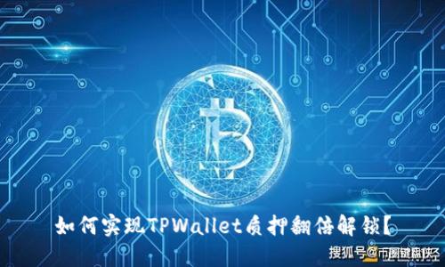 如何实现TPWallet质押翻倍解锁？