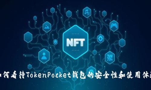 如何看待TokenPocket钱包的安全性和使用体验