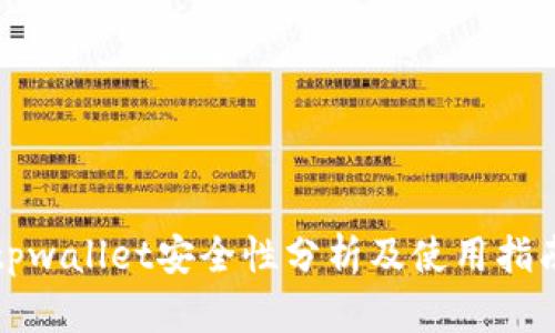 tpwallet安全性分析及使用指南